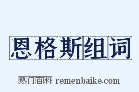 恩格斯组词是什么意思的图片